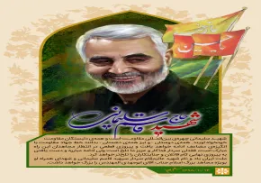 شهید سردار سلیمانی