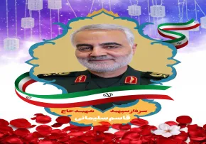 شهید حاج قاسم سلیمانی