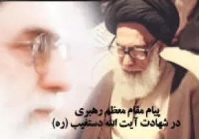 پیامهای تسلیت رهبر معظم انقلاب در شهادت آیت الله دستغیب