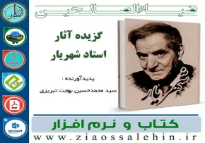 نرم افزار و کتاب آثار استاد شهریار