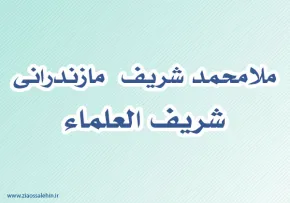 ملامحمد شریف  مازندرانی,گنجینه تصاویر ضیاءالصالحین