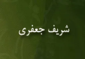 ابویعلی محمدبن حسن شریف جعفری,عالم نامی قرن پنجم,گنجینه تصاویر ضیاءالصالحین