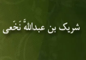 ابوعبدالله شریک بن عبدالله كوفی نخعی,فقیه فاضل,محدث,گنجینه تصاویر ضیاءالصالحین