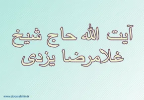 آیت الله شیخ غلامرضا یزدی,عالم ربانی,عالم دینی,گنجینه تصاویر ضیاءالصالحین
