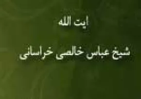 آیت الله حاج شیخ عباس خالصی خراسانی