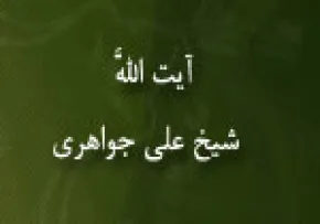آیت الله شیخ علی جواهری(گنجینه تصاویر ضیاءالصالحین)