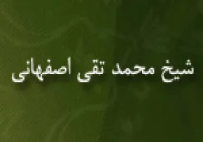 شیخ محمدتقی رازی اصفهانی,گنجینه تصاویر ضیاءالصالحین