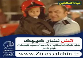 فیلم آموزشی آتش نشان کوچک (کامل)