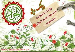 امام جواد(علیه السلام)