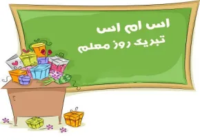 روز معلم گرامی باد