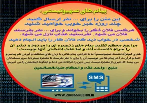 پیامکهای صهیونیستی