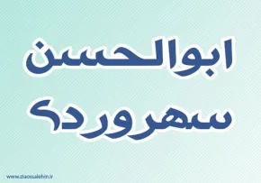 ابوالحسن سهروردی