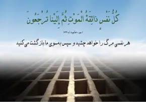 سخنان معصومین درباره مرگ و معاد