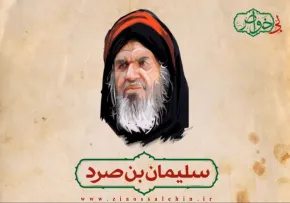  سلیمان بن صرد(بی خواص)