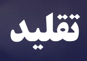 تقلید