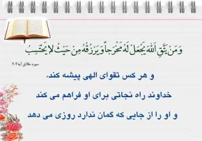 و من یتق الله یجعل له مخرجا...