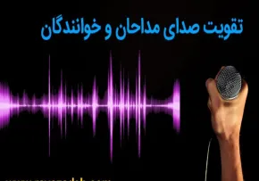تدابیر تقویت صدای مداحان و خوانندگان