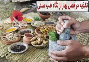 تغذیه در فصل بهار از نگاه طب سنتی