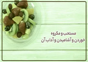 مستحبات و مکروهات خوردن و آشامیدن