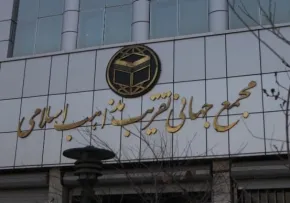 تأسیس مجمع تقریب مذاهب اسلامی,گنجینه تصاویر ضیاءالصالحین 