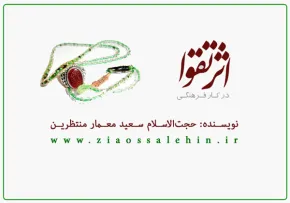  کتاب «اثر تقوا در کار فرهنگی» - حجت الاسلام سعید معمار منتظرین