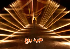 تجرد نفس