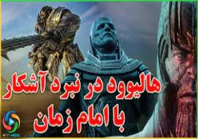 ببینید/ تلاش هالیوود برای به تاخیر انداختن ظهور امام زمان