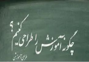 انواع الگوهاي طراحي آموزشي