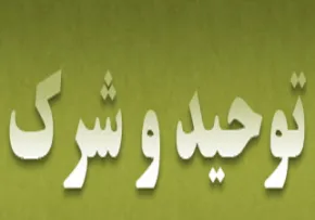 شرک وتوحید