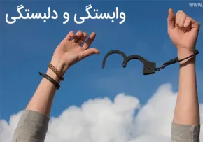 رهایی از وابستگی ها