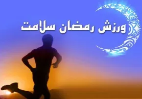 ورزش در ماه رمضان