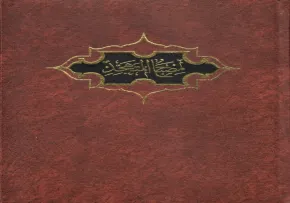 مصباح المتهجد وسلاح المتعبد