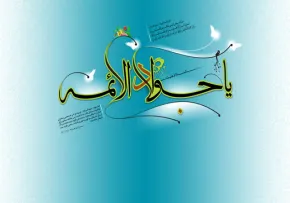 دهم رجب: ولادت امام جواد علیه السلام
