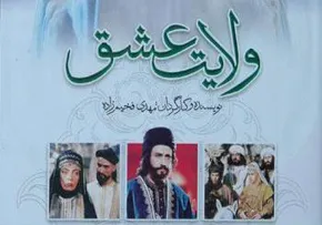 سریال ولایت عشق