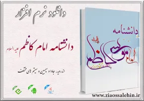 دانشنامه امام کاظم علیه السلام