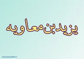 یزید بن معاویه,یزید,قاتل امام حسین,گنجینه تصاویر ضیاءالصالحین