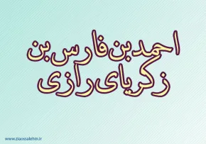 احمد بن فارس بن زکریای رازی,رازی,دانشمند,ادیب و شاعر مشهور,گنجینه تصاویر ضیاءالصالحین