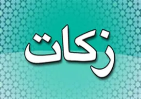 زکات