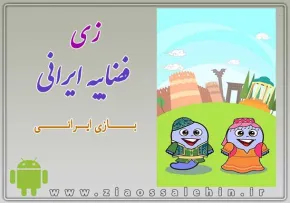 "زی" فضاییه ایرانی