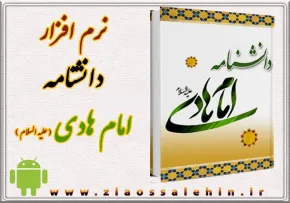 دانشنامه امام هادی علیه السلام
