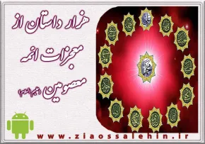  1000 داستان از معجزات ائمه معصومین علیهم السلام