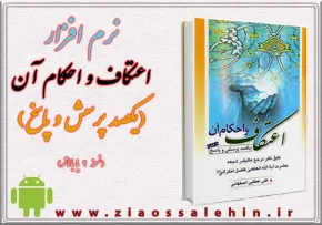 اعتکاف و احکام آن (یکصد پرسش و پاسخ)