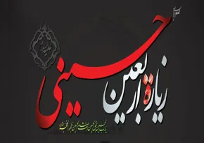 اربعین حسینی(علیه السلام)