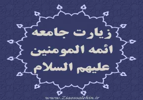 زیارت جامعه ائمه المومنین علیهم السلام