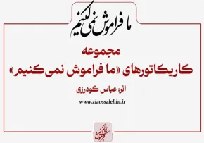 مجموعه کاریکاتور ما فراموش نمی کنیم، به مناسبت نه دی