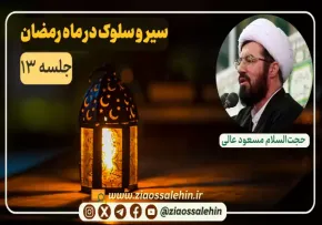 سیر و سلوک در ماه رمضان در بیانات استاد عالی - جلسه ۱۳
