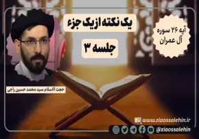 یک نکته از یک جزء - حجت الاسلام راجی (جلسه ۳) / آیه ۲۶ سوره آل عمران