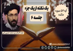 یک نکته از یک جزء - حجت الاسلام راجی (جلسه ۶) / آیه ۵۴ سوره مائده