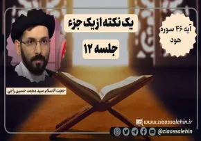 یک نکته از یک جزء - حجت الاسلام راجی (جلسه ۱۲) / آیه ۴۶ سوره هود