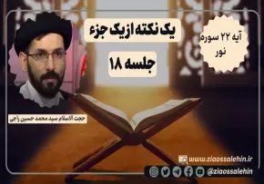 یک نکته از یک جزء - حجت الاسلام راجی (جلسه ۱۸) / آیه ۲۲ سوره نور